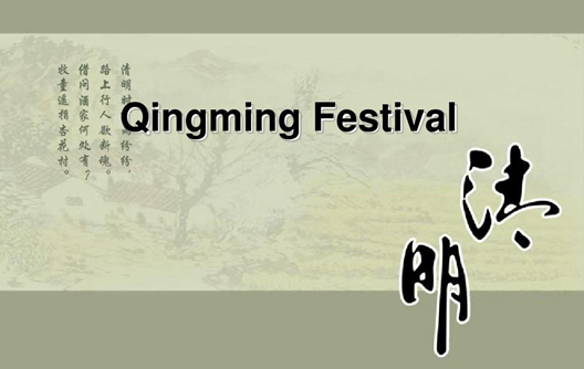 Уведомление о празднике --- Фестиваль Цинмин 2023 г.